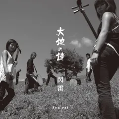 CD 閃雷; 3D-Ms’Japan orchestra 大地の詩  /00110