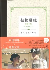 EXILE/三代目 J Soul Brothers 16年 植物図鑑 運命の恋、ひろいました 岩田剛典 オフィシャルブック