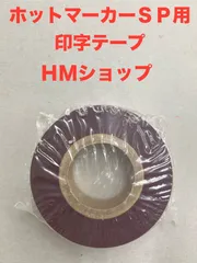 ホットマーカーSP用　印字テープ　S631-20(赤）