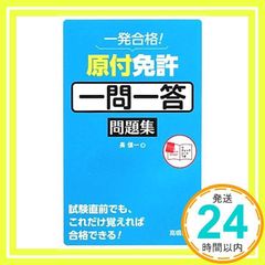 一発合格！原付免許［一問一答］問題集 長 信一_02