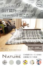 日本製厚手カーテン生地の北欧柄こたつ布団 〔ナチュール〕 245x205cm 長方形 - メルカリ