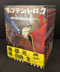 キャプテンハーロック次元航海全巻セット他4冊セットハーロック＆トチロー初版帯付き コミック】キャプテンハーロック 次元航海（全10巻） | 嶋星光