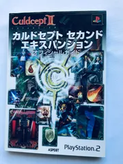 カルドセプト セカンド エキスパンション オフィシャルガイド PS2 攻略本 初版 Culdcept Second Expansion II 2 Official Guide Strategy