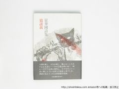猫談義　初カバ帯　署名入/崔華国/花神社*38759