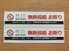 お断りステッカー 旧ステッカー2枚 即日発送 ポスト無断投函お断りシール チラシ投函防止ステッカー 広告 DM フリーペーパー ポスティング 勧誘 セールス 禁止 玄関 ポスト インターホン 簡単貼り付け 防水 新品 耐水 賃貸 シンプルのサムネイル