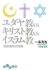 ユダヤ教VSキリスト教VSイスラム教 「宗教衝突」の深層 一条真也 だいわ文庫
