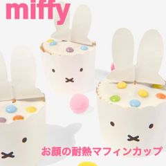 miffy【日本未販売】お顔の耐熱マフィンカップケーキ デコレーション