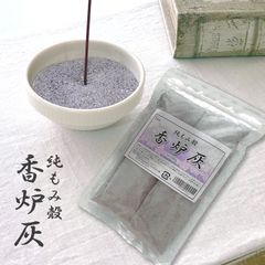 国産 純もみ殻 香炉灰 100g お香 線香用 灰 天然素材 ふんわりやわらか 香炉 香皿に最適　メール便発送