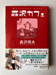 【文庫】森沢カフェ (潮文庫 ）