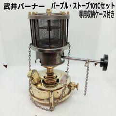 武井バーナー　パープル・ストーブ101Cセット、専用ケース付き