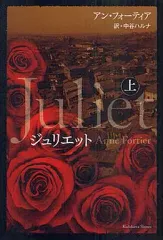 【中古】単行本(小説・エッセイ) ≪英米文学≫ ジュリエット 上 / A・フォーティア