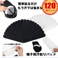 【120枚セット】 【帽子の汗シミ予防】 汗取りパッド 帽子 汗 パッド ハットライナー 汗止め 汗取り 汗染み 汗じみ 帽子汗止めテープ パット テープ シート 汗防止 汚れ防止 レディース メンズ キャップ ウォーキング 自転車 散歩 春 夏 ハット キャ