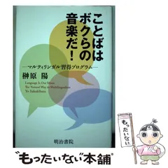 洋書〉ことばはボクらの音楽だ！マルティリンガル習得プログラム