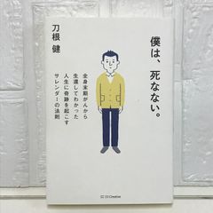 僕は、死なない。 全身末期がんから生還してわかった人生に奇跡を起こすサレンダーの法則 [単行本] 刀根 健