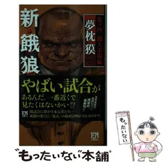 2024年最新】夢枕獏 新餓狼伝の人気アイテム - メルカリ