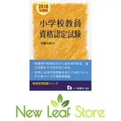 【中古】 小学校教員資格認定試験 ２００８年度版/一ツ橋書店/初級の会 中古】 小学校教員資格認定試験 2009年度版/一ツ橋書店/初級