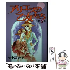 希少レア　アリエスの乙女たち　里中満智子　他セット 2025年最新】アリエスの乙女たちの人気アイテム - メルカリ