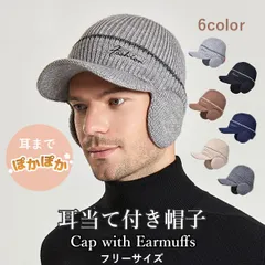 【在庫限り】イヤーマフ付き ニットキャップ メンズ 防寒・防風 あったか耳あて帽子