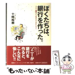 ぼくたちは、銀行を作った。 ソニー銀行インサイド・ストーリー - メルカリ