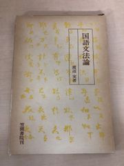 国語文法論 渡辺実　笠間書院