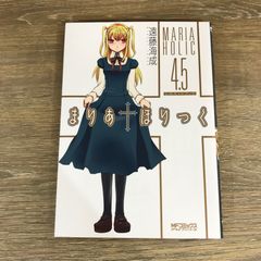 まりあほりっく　4.5/【作者】遠藤海成/GF-0225016481-YP/GF53341