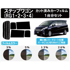 カーフィルム カット済み 車種別 スモーク ステップワゴン RG# リアセット　FH2060