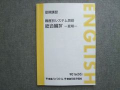 東進 難易度別システム英語 総合編IV 2005 夏期講習 今井宏 010S0B