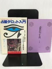 希少品 新品未使用 大アルカナ タロット占い 古代エジプト  辛島宜夫 二見書房大アルカナ