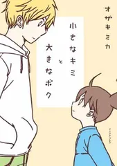 小さなキミと大きなボク オザキミカ