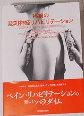 疼痛の認知神経リハビリテーション