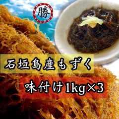 石垣島産もずく 【味付けもずく1kg×3個セット】