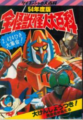 ケイブンシャ 全怪獣怪人大百科 昭和52年度版 激レア アニメ 特撮 勁文
