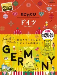 【中古】単行本(実用) ≪地理・地誌・紀行≫ 28 地球の歩き方 aruco ドイツ 2024～2025 