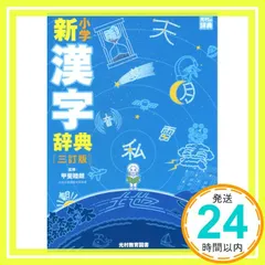 小学新漢字辞典 小学新漢字辞典 三訂版』登場！ 小学生の漢字の力・言葉の力を