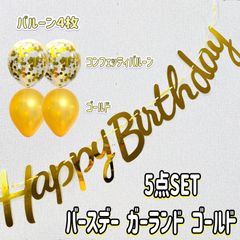 ガーランド 誕生日 HappyBirthday 飾りセット 風船 コンフェッティ キラキラ  ゴールド バルーン バースデー
