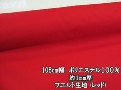108cm幅　定番　洗えるフエルト　フェルト生地　(レッド)　１０８ｃｍ巾ｘ１００ｃｍサイズ