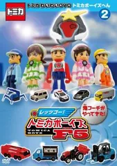 (未使用･未開封品)　トミカわいわいストーリー トミカ大作戦!  トミカタウンで事件発生 [DVD] 6k88evb Amazon.co.jp: トミカわいわいストーリー トミカ大作戦! トミカタウン