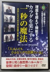 カラダはもっと自由になる   池上六郎　DVD 心と体がスッと楽になる魔法「機能姿勢」の活用】DVD 捻って左右
