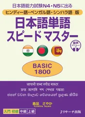 ヒンディー語・ベンガル語・シンハラ語版 日本語単語スピードマスターBASIC1800