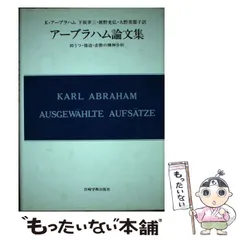 クライン派の臨床: ハンナ・スィーガル論文集 新しい本・音楽・ゲーム - クライン派の臨床 ハンナ・スィーガル