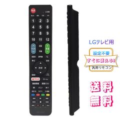 LG 用テレビ リモコン 汎用【設定不要ですぐに使えるかんたんTVリモコン】 LG 機種対応 液晶テレビ 代用リモコン  互換性 送料無料!!!  ストリーミングなどの便利機能を含めた60ボタン 日本語取扱説明書付き テレビのリモコン lg 互換