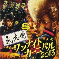 【中古】One Night Carnival 2013 (CD+DVD) / 氣志團（帯あり）