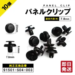 パネルトリムクリップ アウトランダー フィット パジェロ バモス 10個セット 91501-S04-003 MU000319 ホンダ ミツビシ パネルクリップ ブッシュリベットのサムネイル