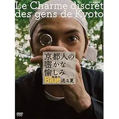 2026年最新】dvd 京都人の密かな愉しみの人気アイテム - メルカリ
