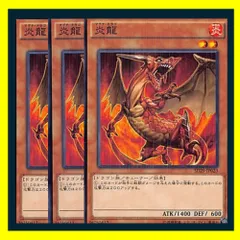 ◆炎龍 3枚セット 遊戯王