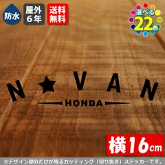 文字変更可能！　アーチ型 N-VAN カッティングステッカー　【横16cm　基本カラー　１枚】　屋外耐性5年　防水　HONDA ホンダ Nバン カスタム シール リアガラスのサムネイル