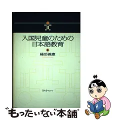 【中古】 入国児童のための日本語教育 / 縫部 義憲 / スリーエーネットワーク