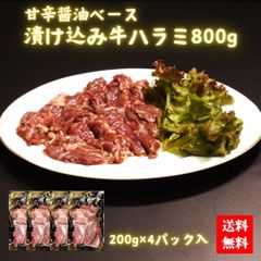 甘辛醤油ベース漬け込み牛ハラミ800gのサムネイル