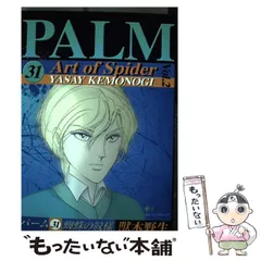 ❤️パーム全３８巻セット★愛でなく全１２巻 獣木野生 伸たまきPALM美品３７冊 パームシリーズ (文庫版) 【コミックセット】 | 獣木 野生(伸