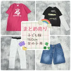 【まとめ売り】子供服  4点【160cm】カジュアル  カワイイ  女の子用  【送料無料】